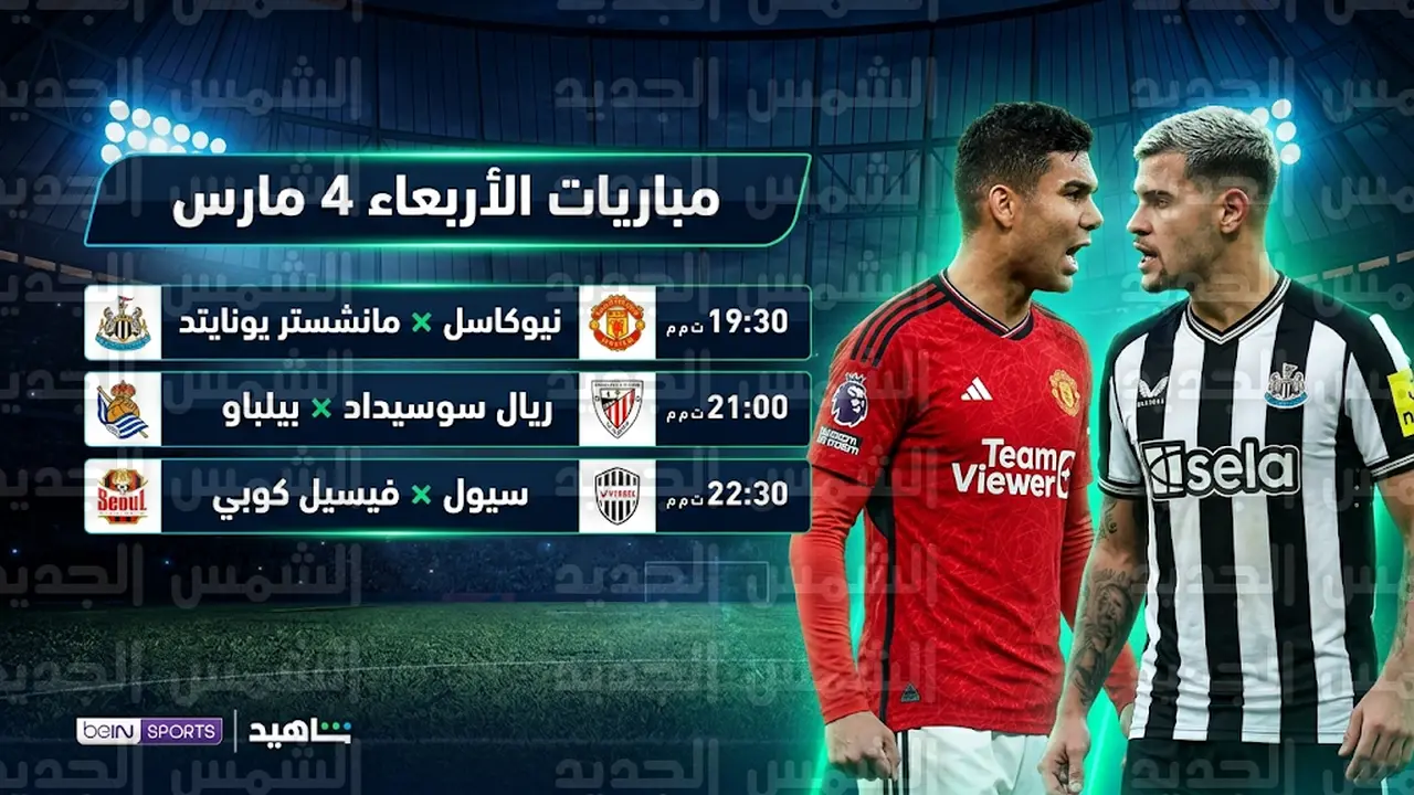 مواعيد مباريات الدوري الإنجليزي ودوري أبطال آسيا للنخبة الأربعاء والقنوات الناقلة لها